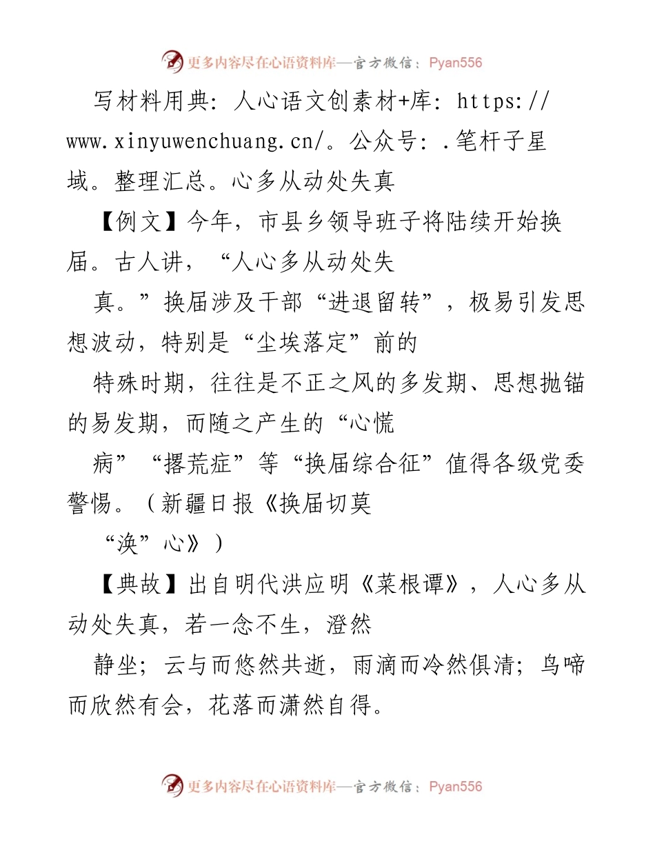 [发言] 换届领导班子 - 人心多从动处失真：换届期间的心理疏导与干部教育.docx_第1页