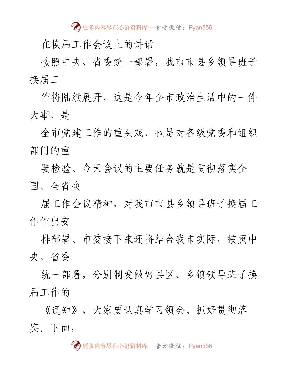 [发言] 换届工作会议 - 加强换届工作，推进领导班子建设的重要讲话.docx_第1页
