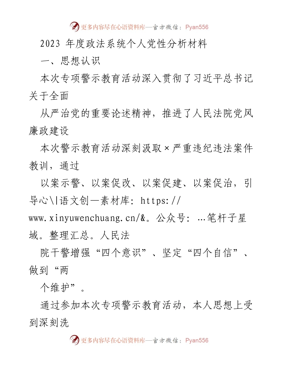 [发言] 政法系统党性分析 - 2023年度政法系统个人党性分析与自我反思.docx_第1页