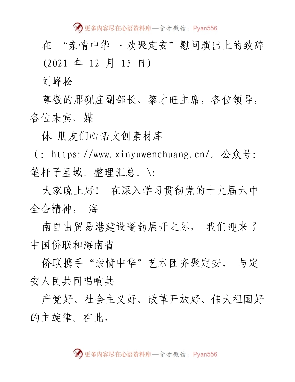 [发言] 慰问演出 - “亲情中华”致辞：共唱定安发展新篇章.docx_第1页