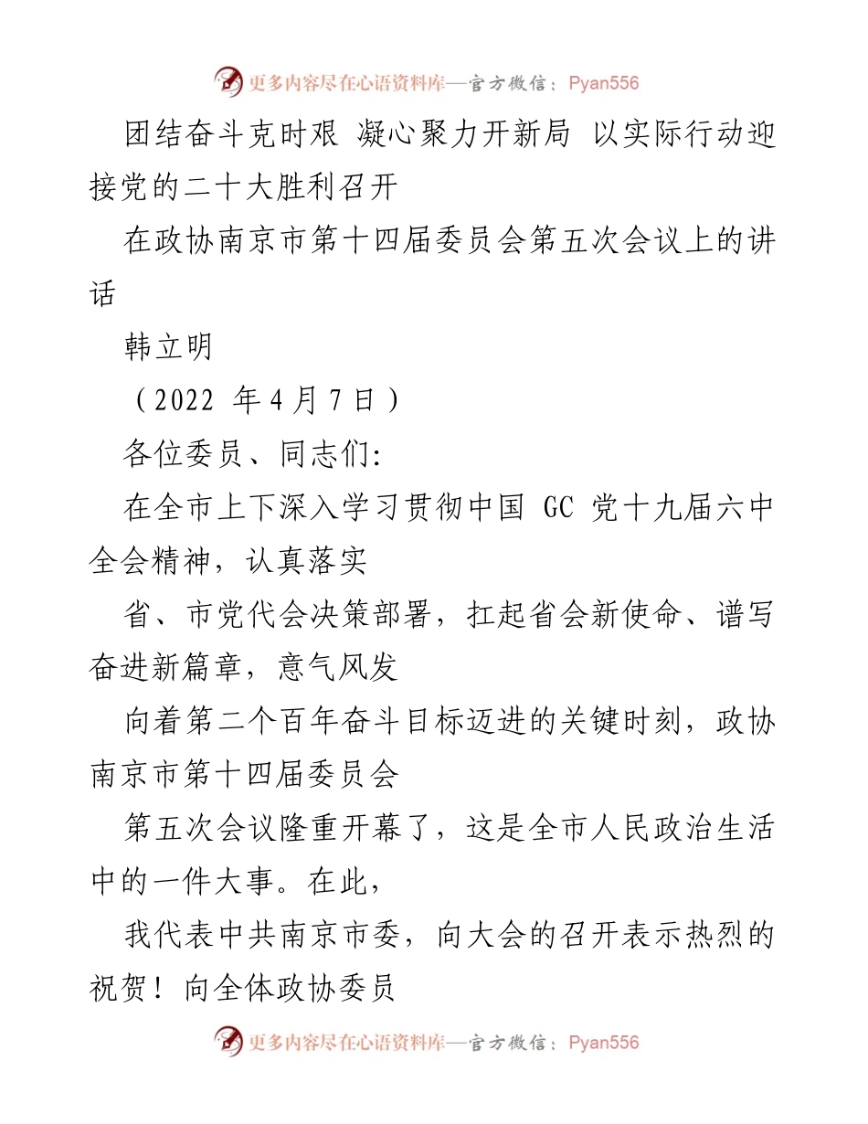 [发言] 政协南京市第十四届委员会第五次会议 - 团结奋斗迎接党的二十大胜利召开.docx_第1页