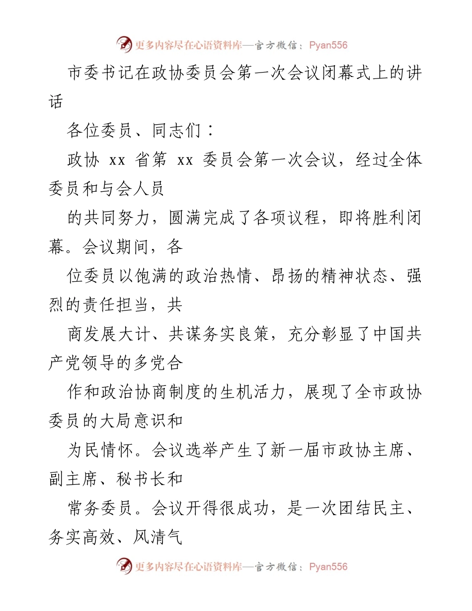 [发言] 政协会议闭幕式 - 市委书记在政协委员会第一次会议闭幕式上的讲话.docx_第1页