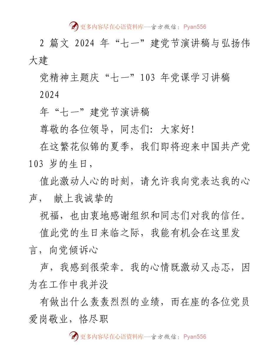 [发言] 建党节庆祝活动 - 2024年“七一”建党节演讲稿：向伟大建党精神致敬.docx_第1页