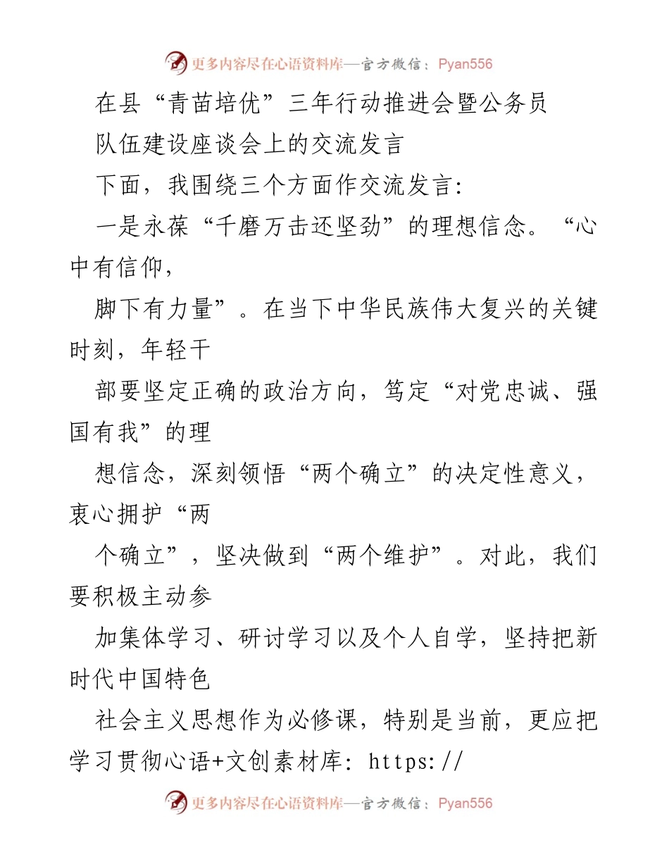 [发言] 推进会 - 年轻干部的理想信念与为民情怀培养.docx_第1页