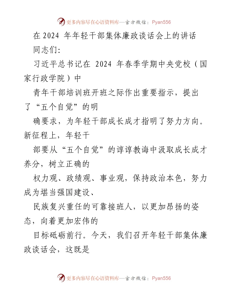 [发言] 年轻干部集体廉政谈话会 - 强化年轻干部的权力观与政绩观.docx_第1页