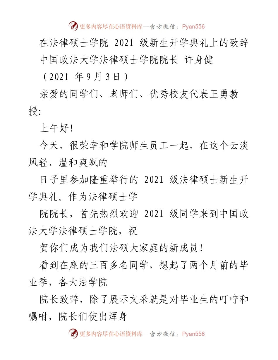 [发言] 开学典礼 - 法硕新生寄语：严父法大的期待与祝福.docx_第1页