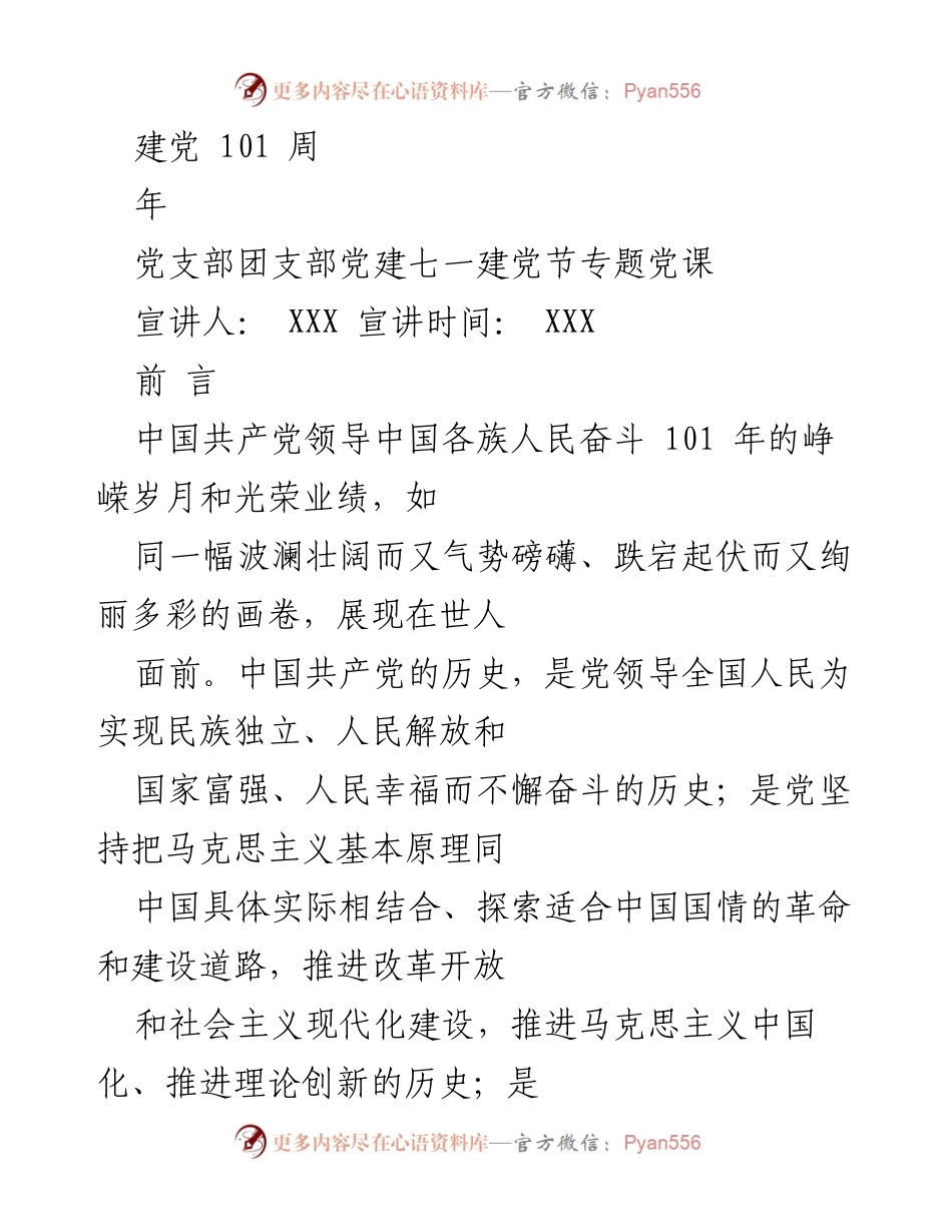 [发言] 建党101周年纪念活动 - 纪念中国共产党光辉历程与伟大成就的党课.docx_第1页