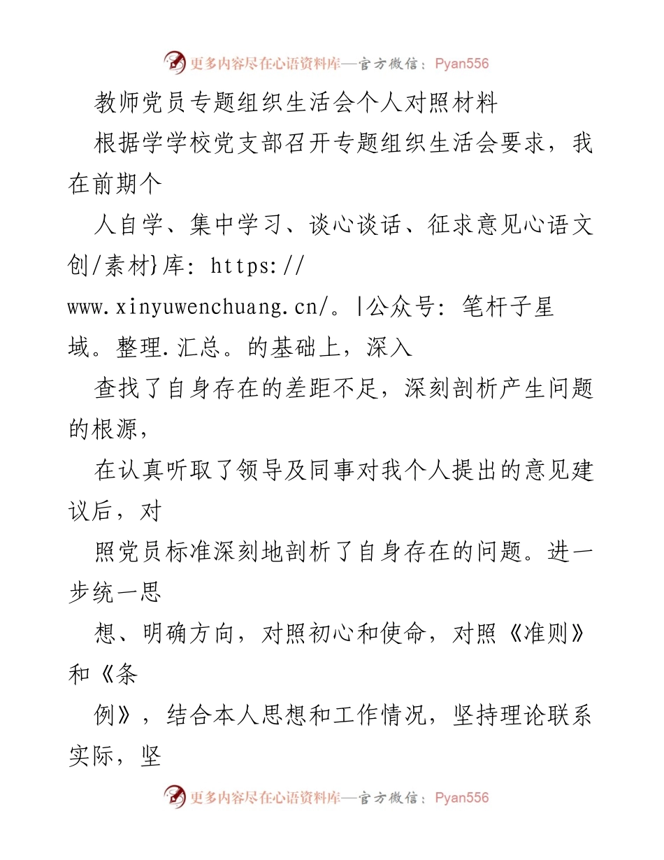 [发言] 教师党员专题组织生活会 - 深刻剖析与整改措施的自我对照材料.docx_第1页