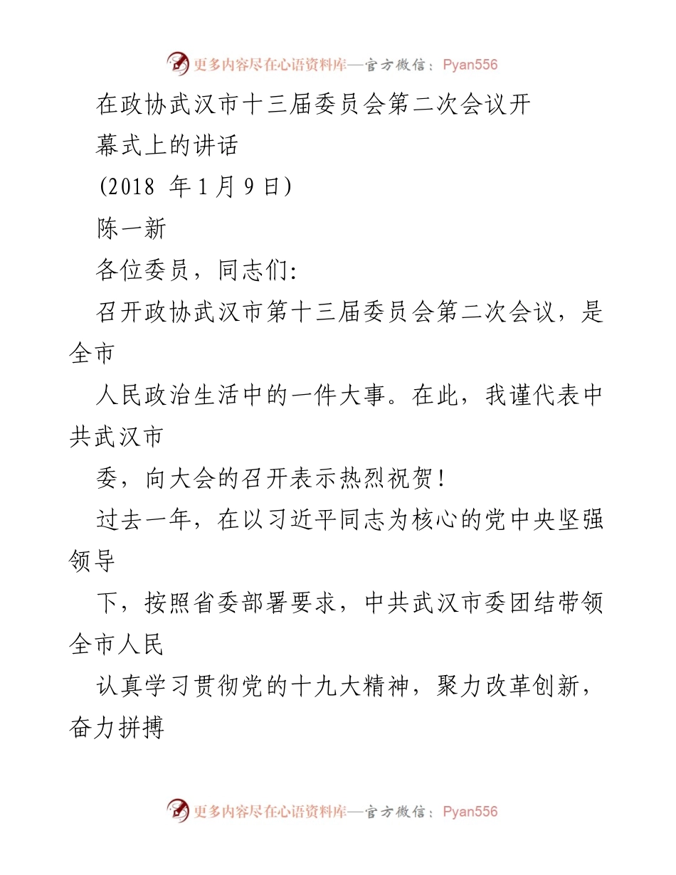 [发言] 政协武汉市第十三届委员会第二次会议 - 武汉市发展的新征程与政协的贡献.docx_第1页