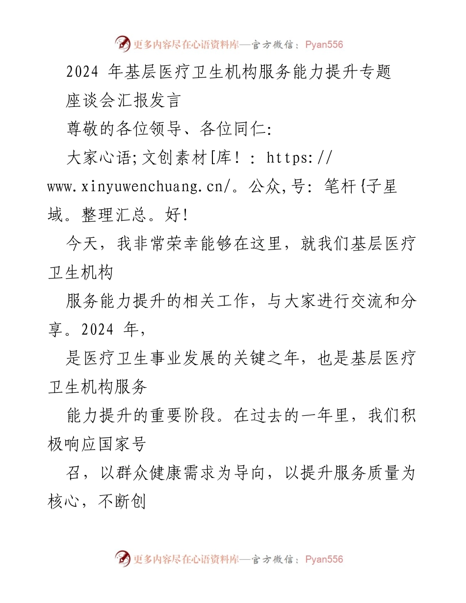 [发言] 座谈会 - 基层医疗卫生机构服务能力提升的实践与成效.docx_第1页