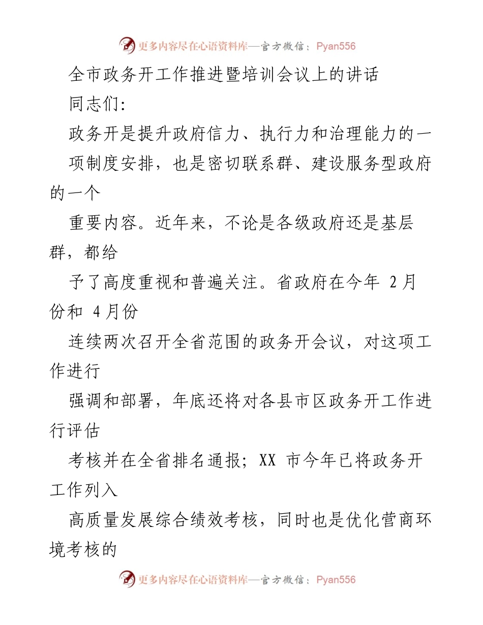 [发言] 政务工作推进会议 - 深入推进政务公开工作 提升政府服务能力.docx_第1页