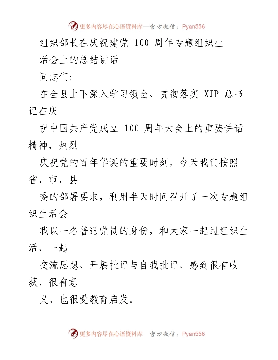 [发言] 庆祝建党100周年专题组织生活会 - 加强党内政治生活，推动党史学习教育落实.docx_第1页