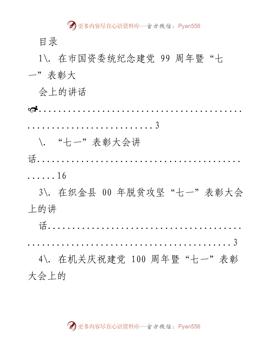 [发言] 建党周年暨“七一”表彰大会讲话合集.docx_第1页
