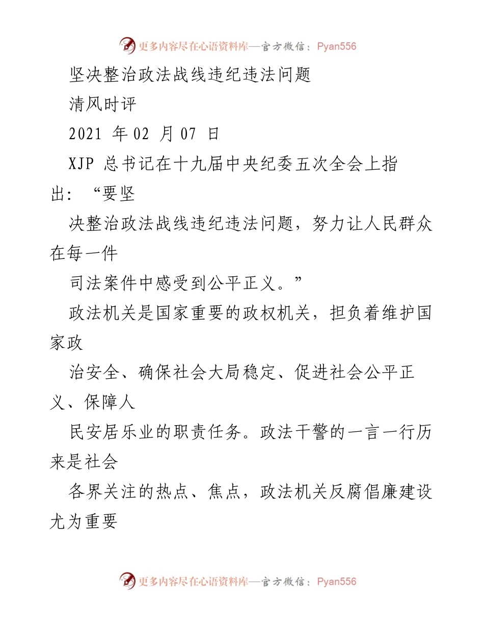 [发言] 政法机关反腐倡廉工作会议 - 坚决整治政法战线违纪违法问题，维护司法公正与廉洁.docx_第1页