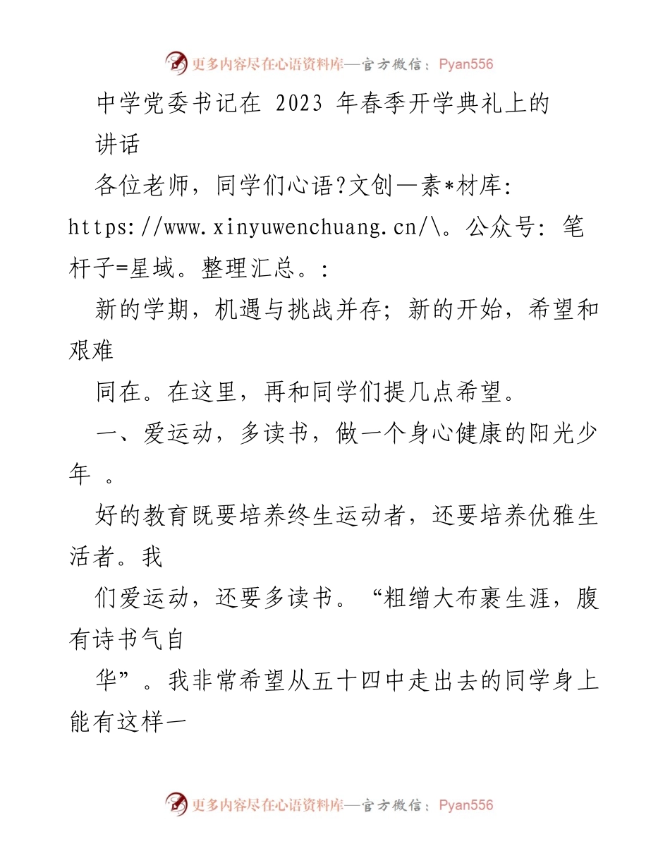 [发言] 开学典礼 - 中学党委书记在2023年春季开学典礼上的讲话.docx_第1页