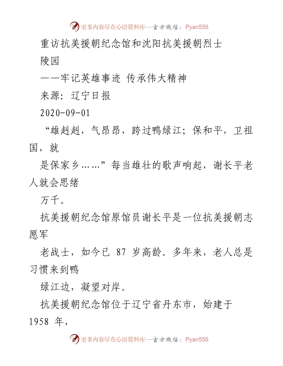 [发言] 抗美援朝纪念活动 - 牢记英雄事迹，传承伟大精神.docx_第1页