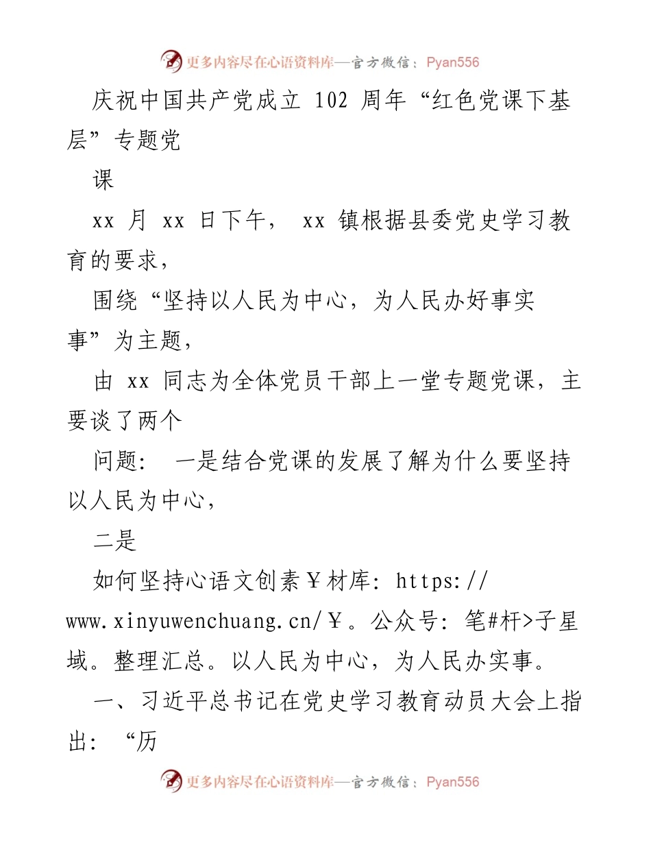 [发言] 庆祝中国共产党成立 102 周年 - 坚持以人民为中心，推动经济社会发展新台阶.docx_第1页