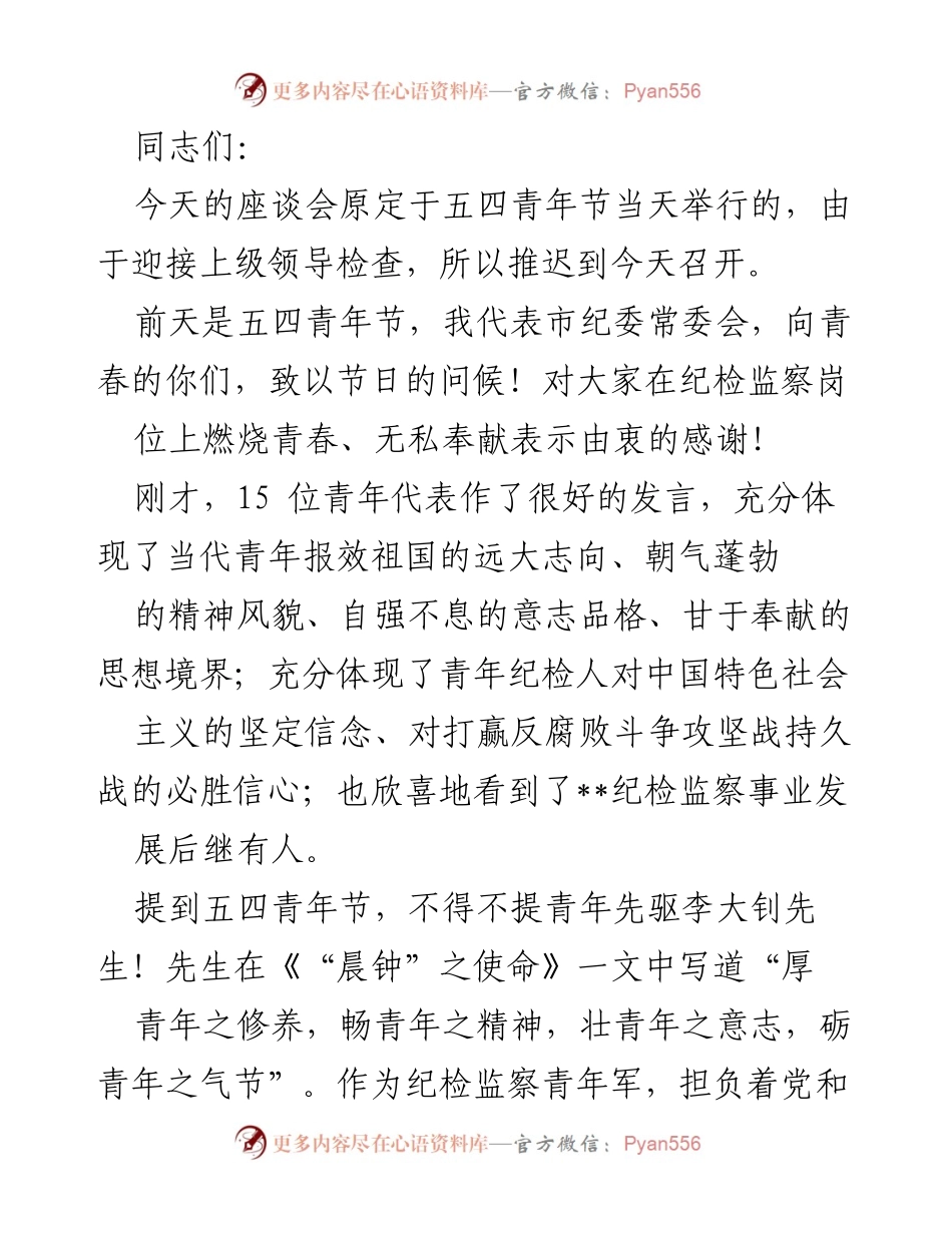 [发言] 座谈会 - 青年纪检人的理想与担当.docx_第1页
