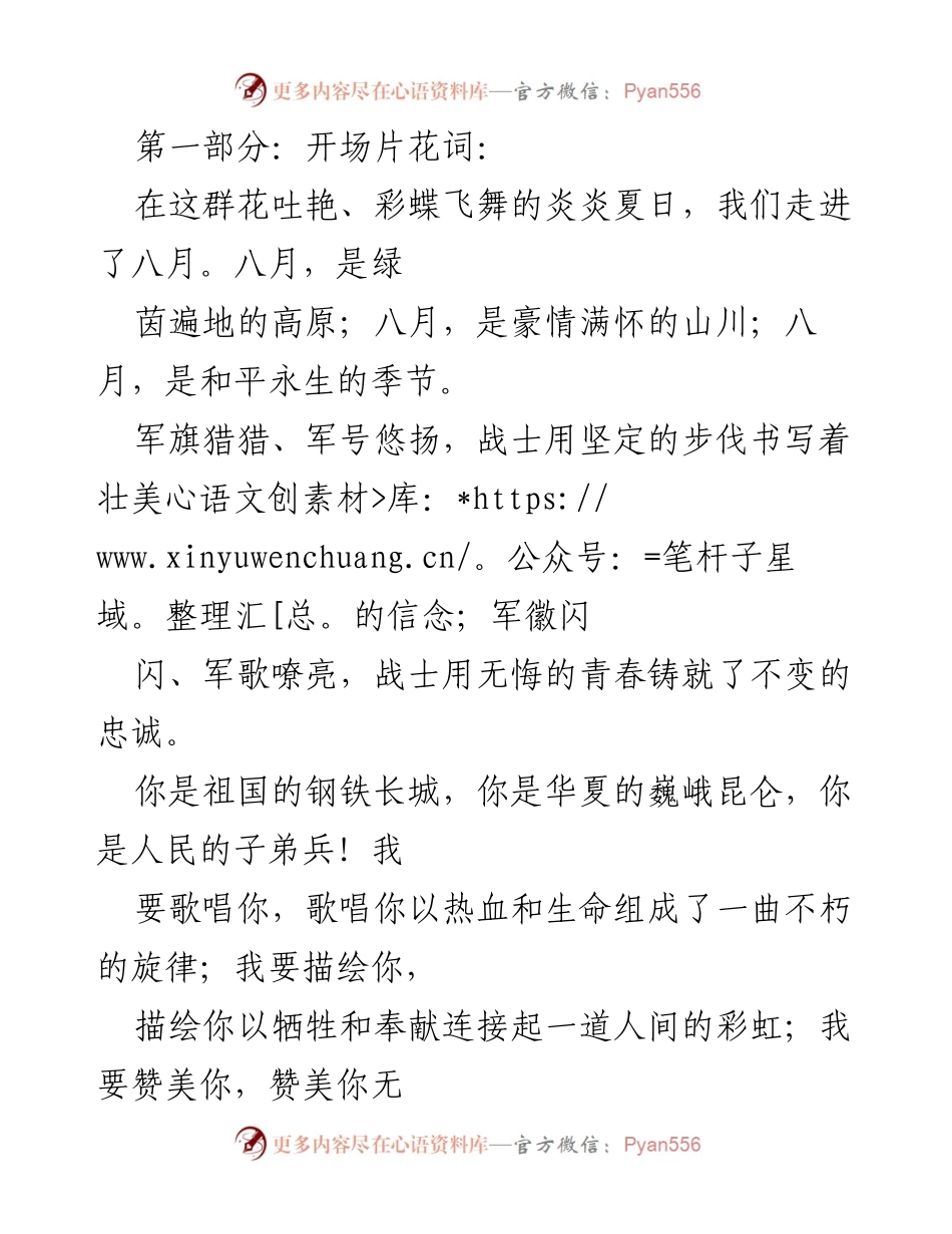 [发言] 建军95周年庆祝晚会 - 向人民军队致敬的开场词.docx_第1页