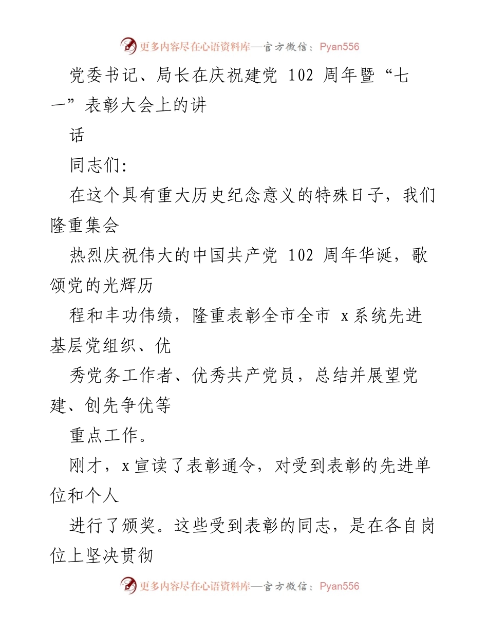[发言] 庆祝建党102周年暨“七一”表彰大会 - 牢记初心使命，奋进新时代：庆祝建党102周年讲话.docx_第1页