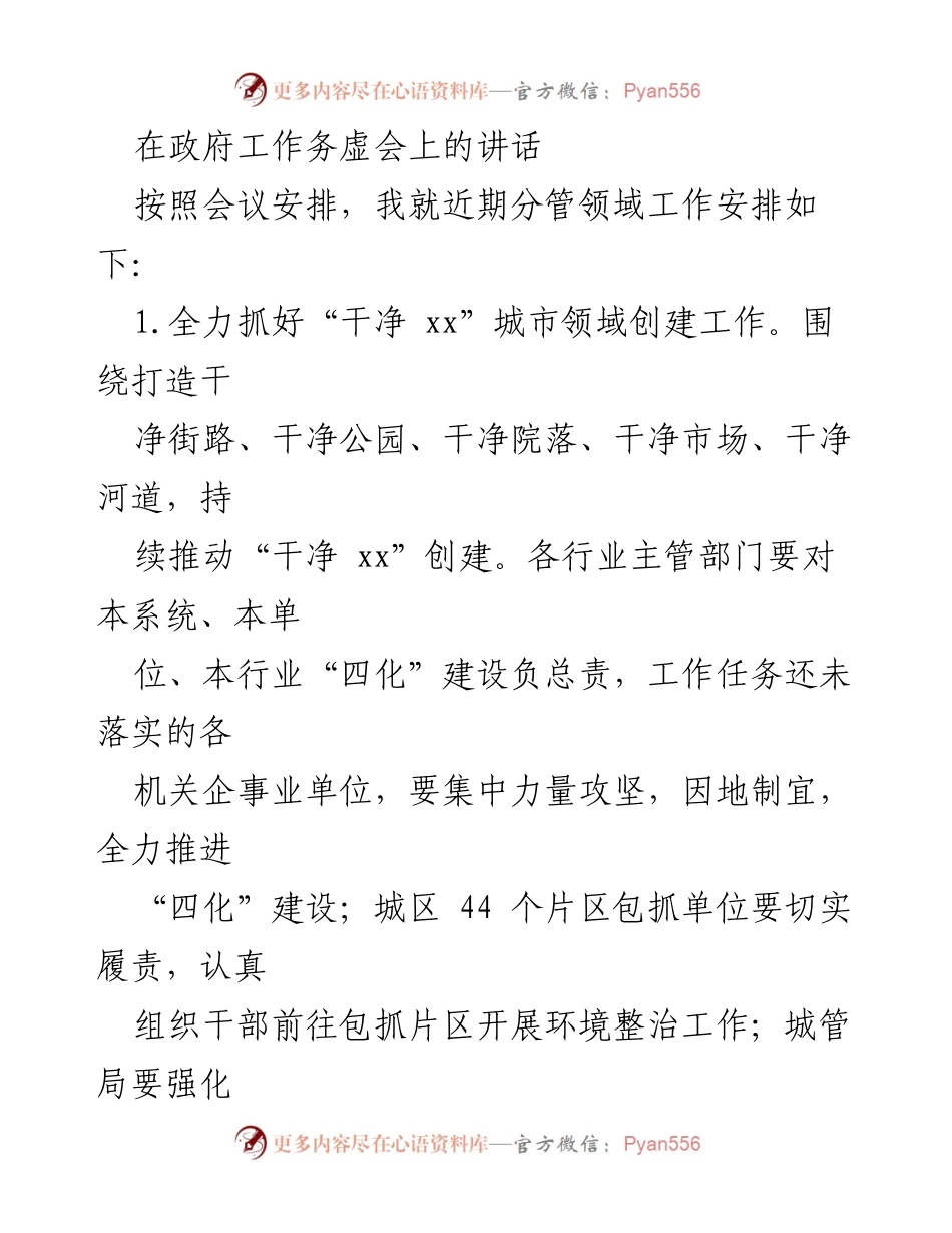 [发言] 政府工作务虚会 - 加强城市环境整治与安全生产管理的工作安排.docx_第1页