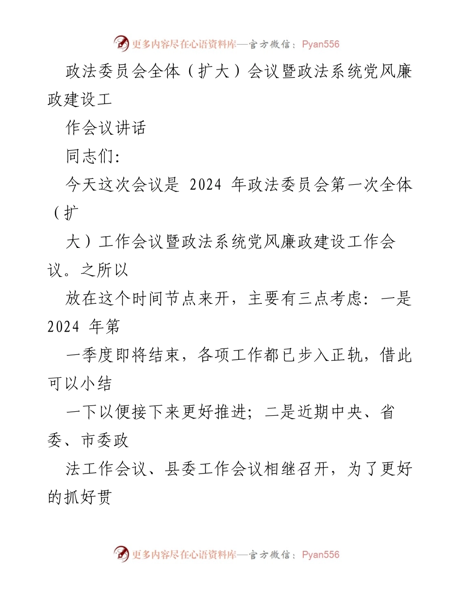 [发言] 政法委员会全体（扩大）会议 - 2024年政法系统党风廉政建设工作动员讲话.docx_第1页