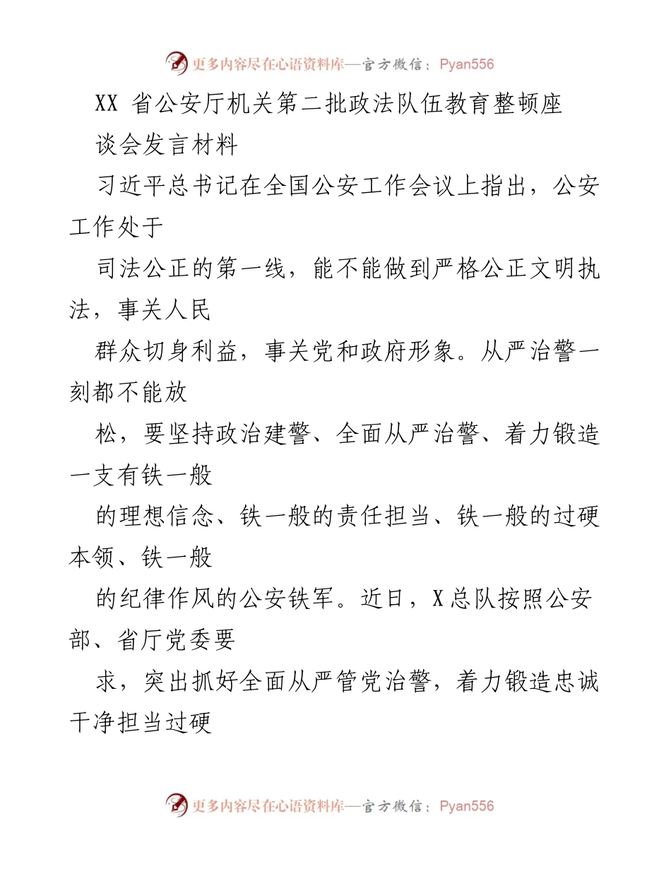 [发言] 政法队伍教育整顿座谈会 - 坚定理想信念，锻造过硬公安队伍.docx_第1页