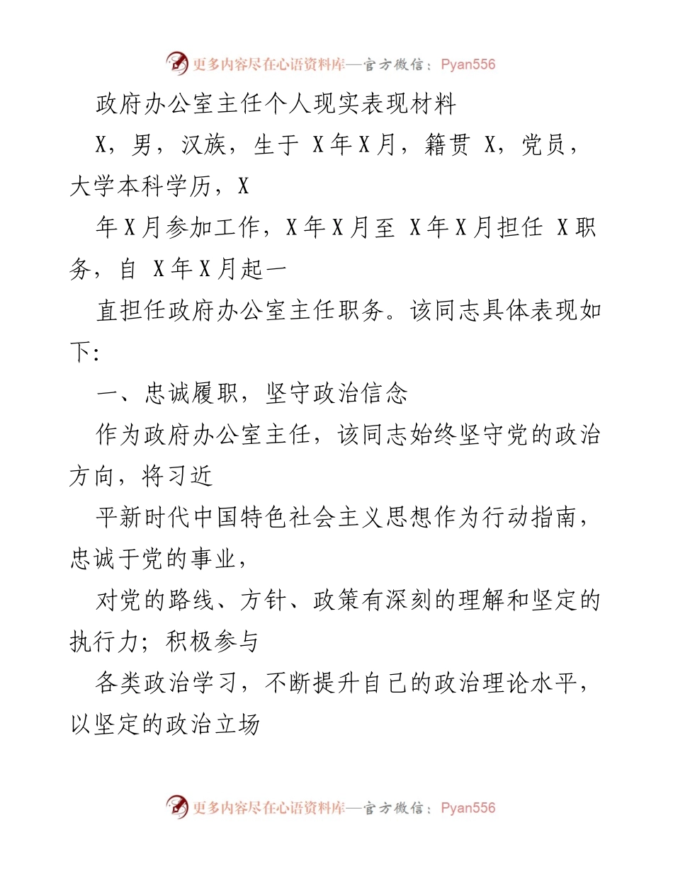 [发言] 政府工作总结 - 政府办公室主任的个人表现与工作成效_1.docx_第1页