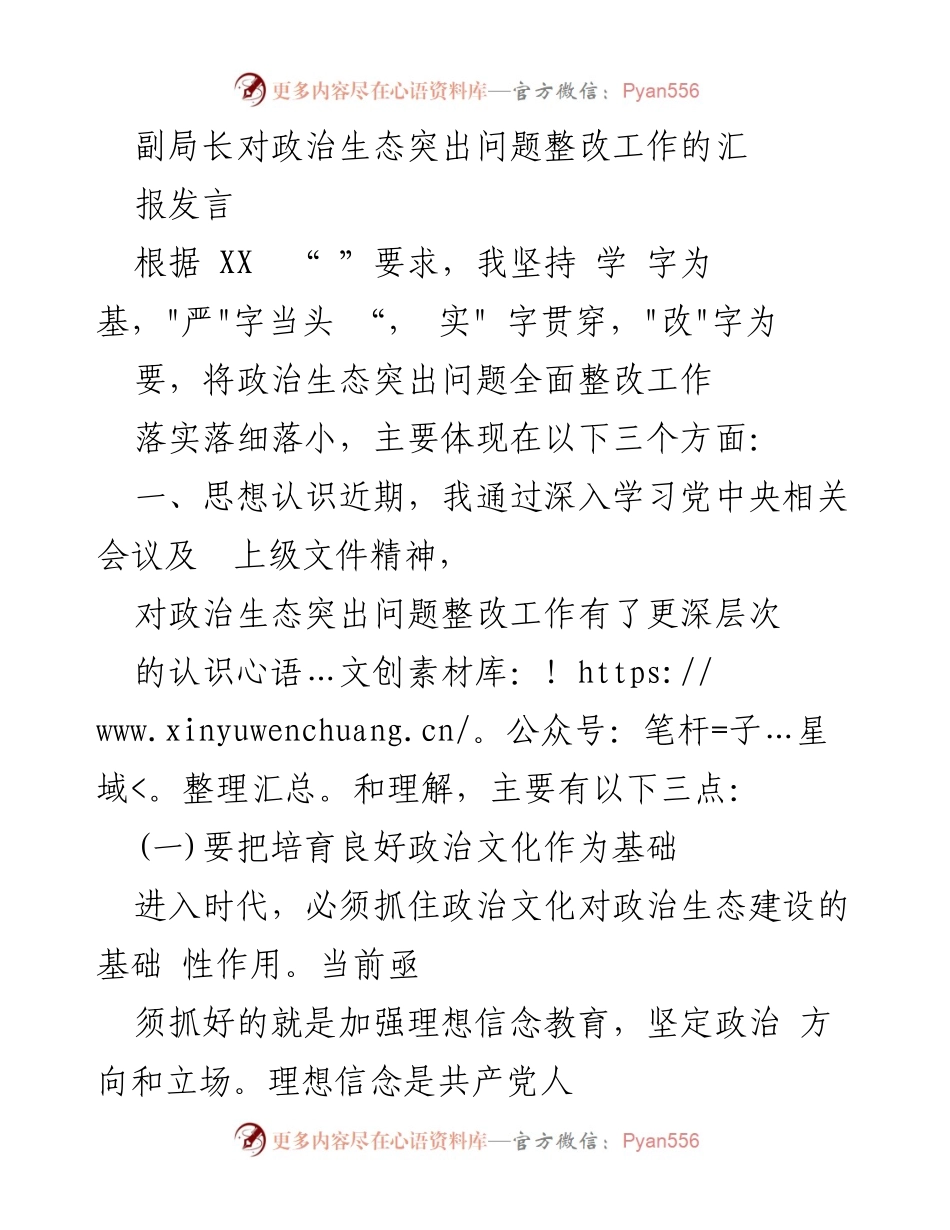 [发言] 政治生态整改工作会议 - 副局长关于政治生态突出问题整改工作的汇报发言.docx_第1页