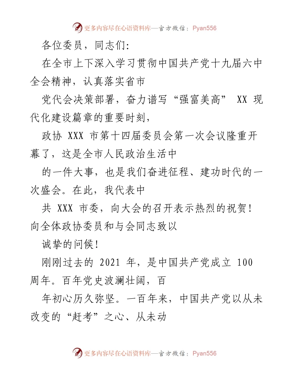 [发言] 政协会议 - “奋进新时代，谱写现代化建设新篇章”.docx_第1页