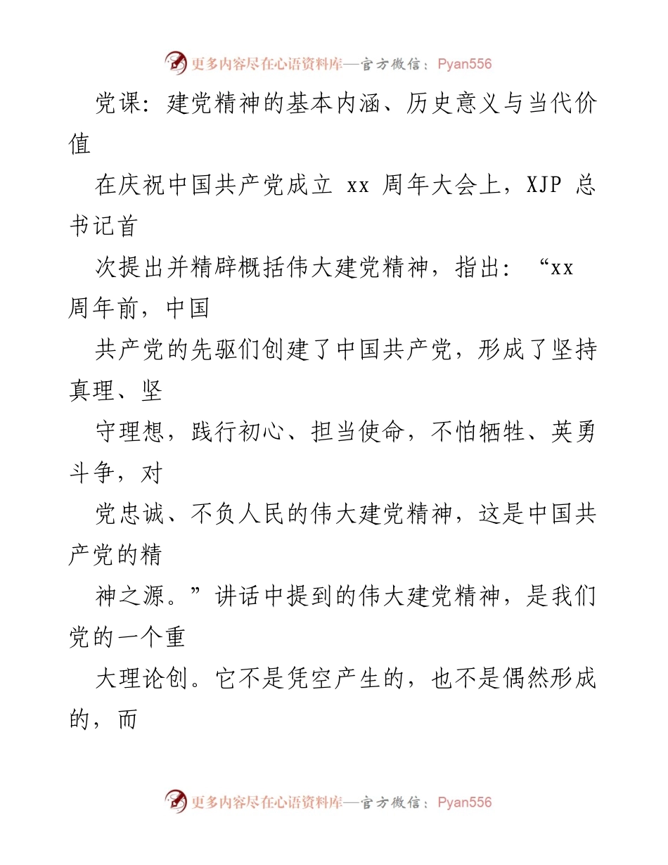 [发言] 庆祝中国共产党成立周年大会 - 伟大建党精神的内涵与当代价值解析.docx_第1页
