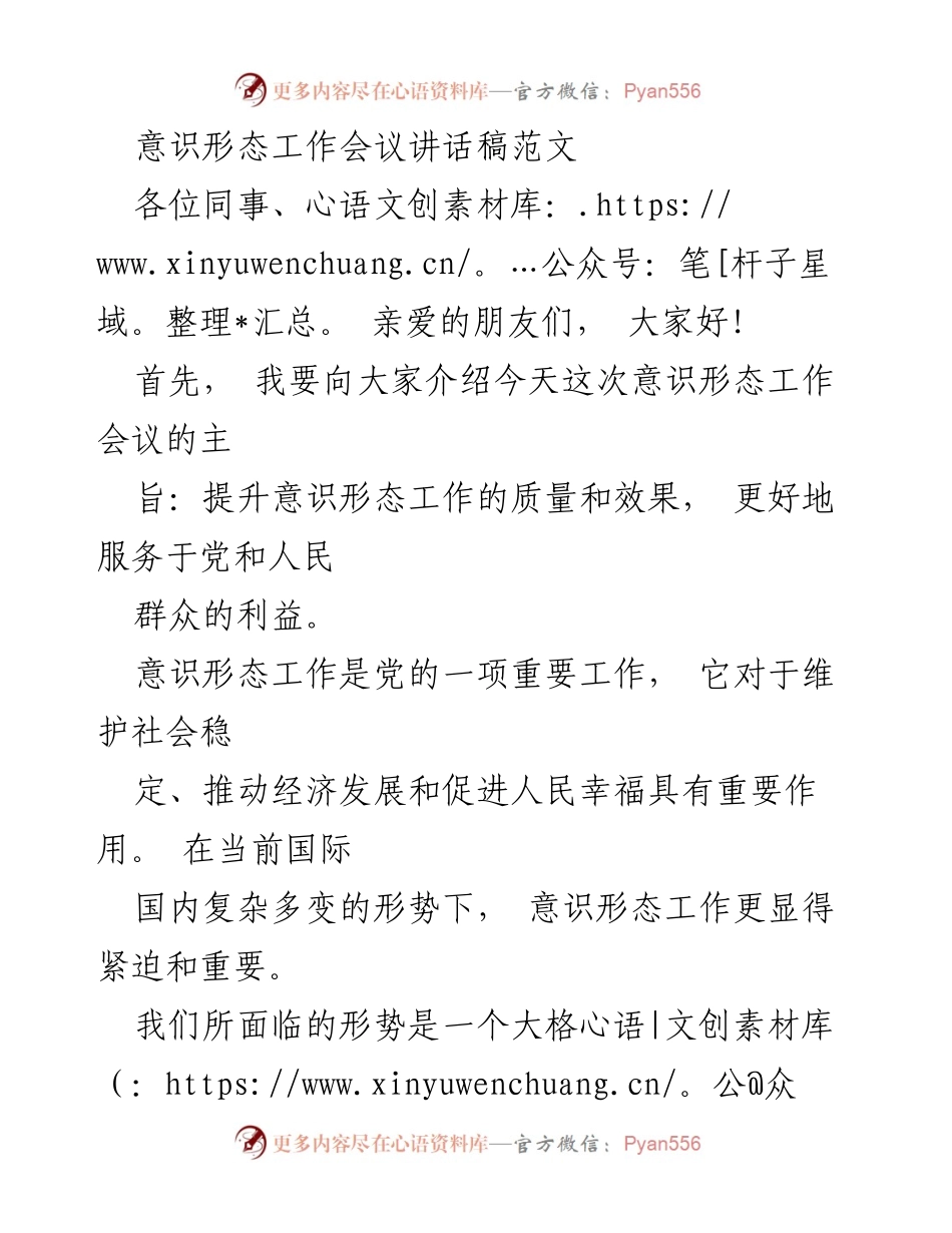 [发言] 意识形态工作会议 - 提升意识形态工作质量，服务党和人民.docx_第1页