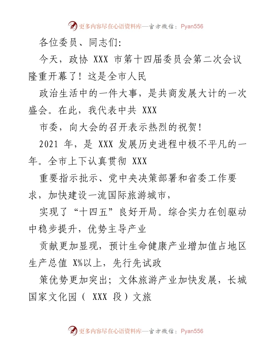 [发言] 政协会议 - 祝贺政协会议召开及2021年工作总结.docx_第1页