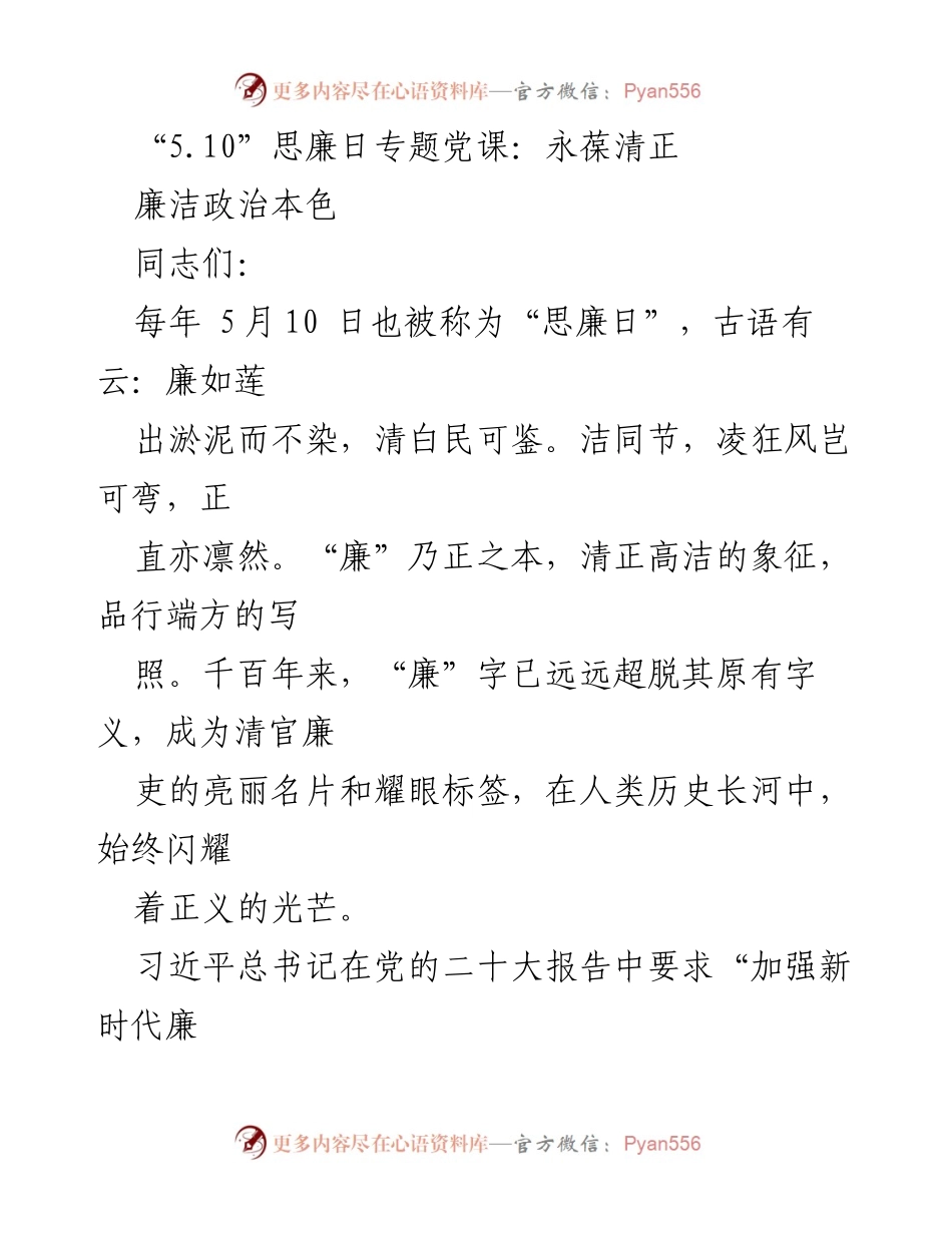 [发言] 思廉日专题党课 - 永葆清正，强化廉洁文化建设.docx_第1页