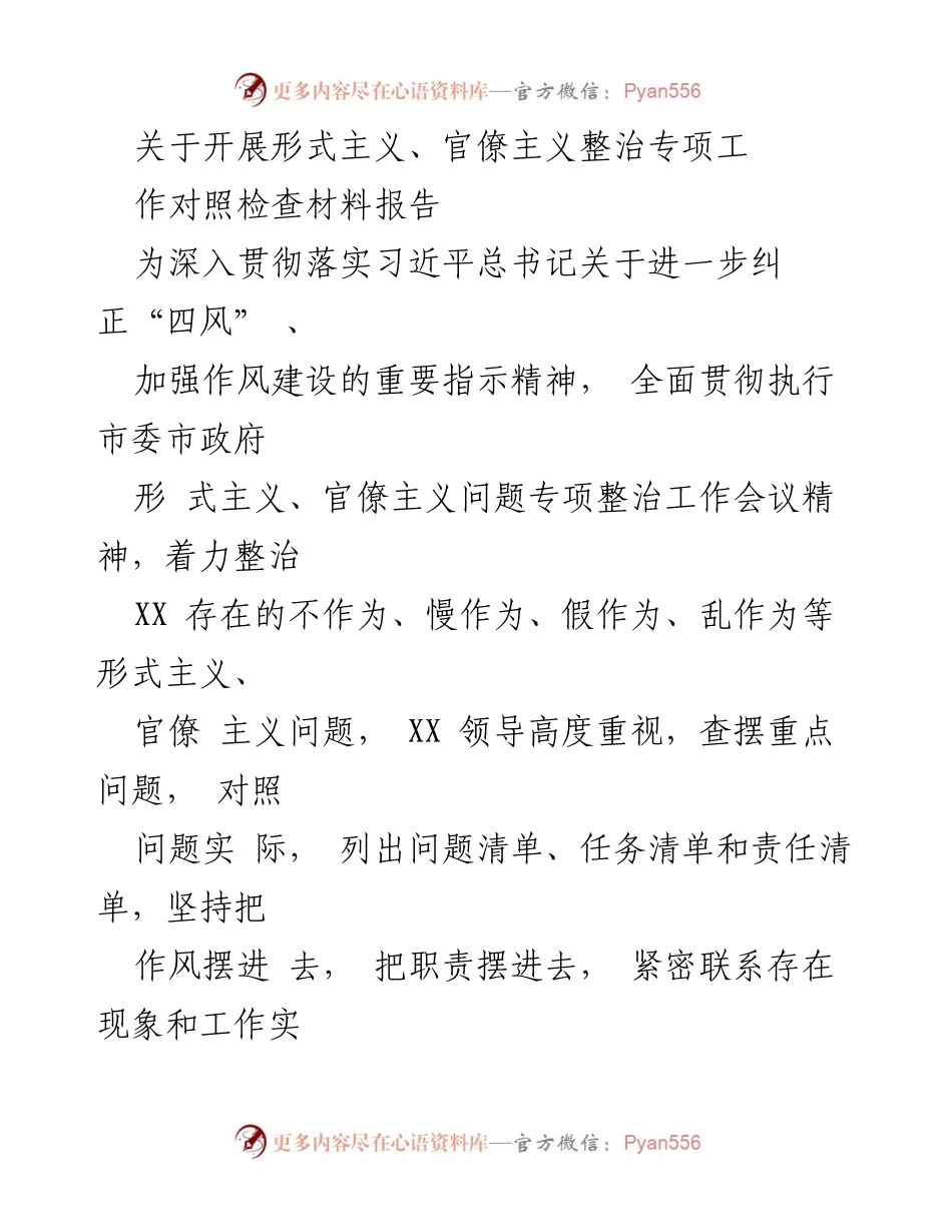 [发言] 形式主义、官僚主义整治会议 - 关于开展形式主义、官僚主义整治专项工作对照检查材料报告.docx_第1页