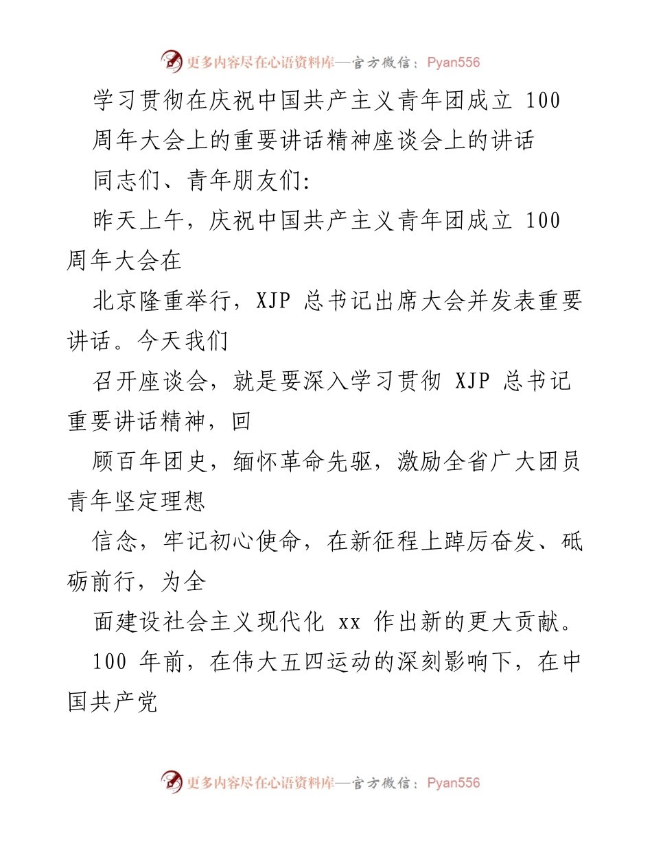 [发言] 座谈会 - 深入学习贯彻总书记重要讲话精神，激励新时代青年为民族复兴贡献力量.docx_第1页