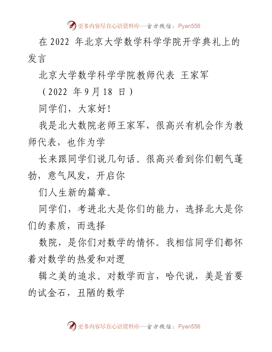 [发言] 开学典礼 - 数学之美与追求卓越的寄语.docx_第1页