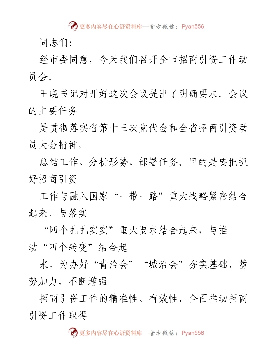 [发言] 招商引资工作动员会 - 强化招商引资信心，推动经济新突破.docx_第1页