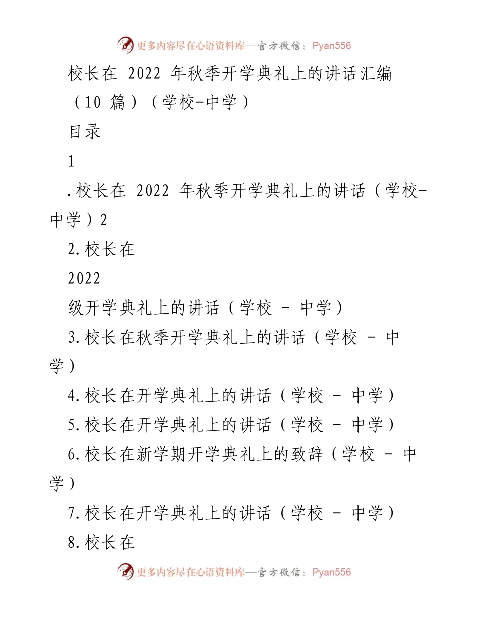 [发言] 开学典礼 - 校长在2022年秋季开学典礼上的讲话汇编.docx_第1页