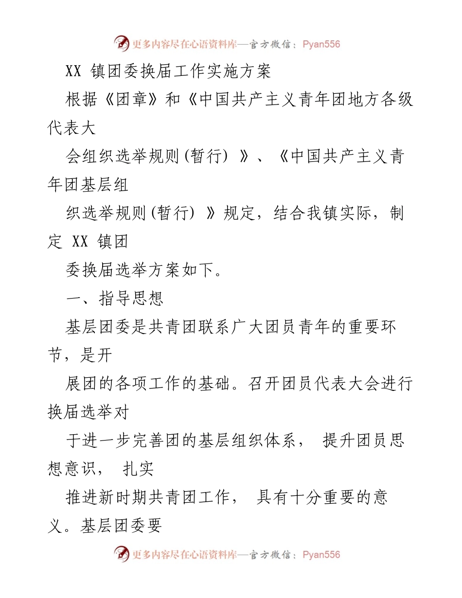 [发言] 换届选举 - XX 镇团委换届工作实施方案.docx_第1页