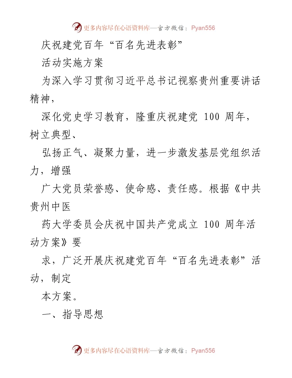 [发言] 庆祝建党百年活动 - 庆祝建党百年“百名先进表彰”活动实施方案.docx_第1页