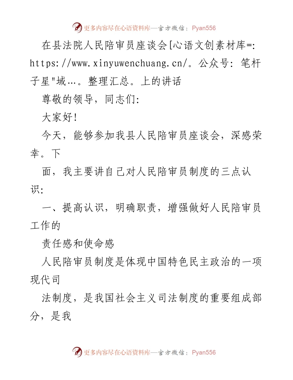 [发言] 座谈会 - 人民陪审员制度的重要性与提升建议.docx_第1页