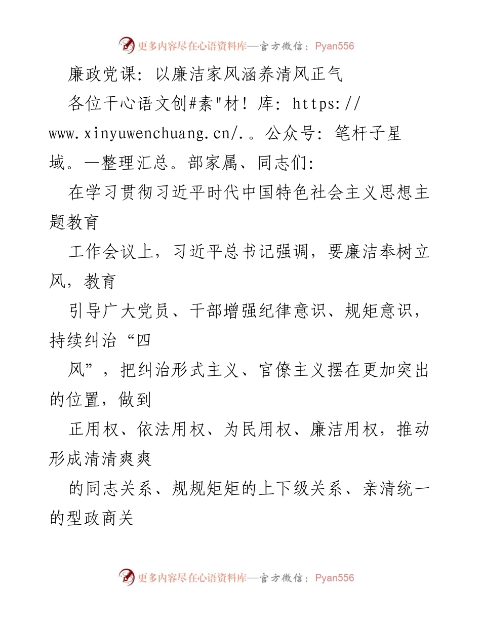[发言] 廉政党课 - 廉洁家风与清风正气的关系.docx_第1页