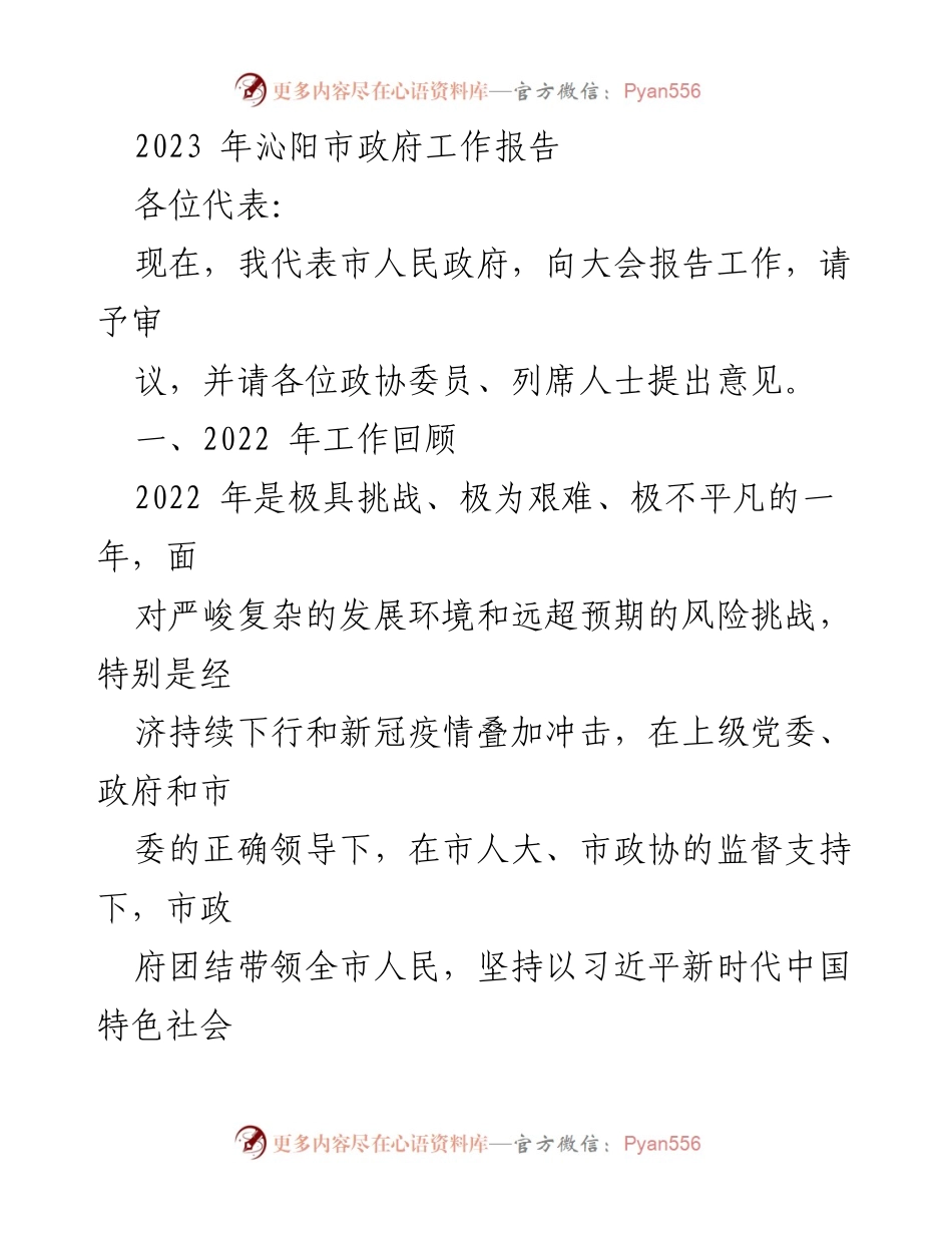 [发言] 政府工作大会 - 2023年沁阳市政府工作报告.docx_第1页