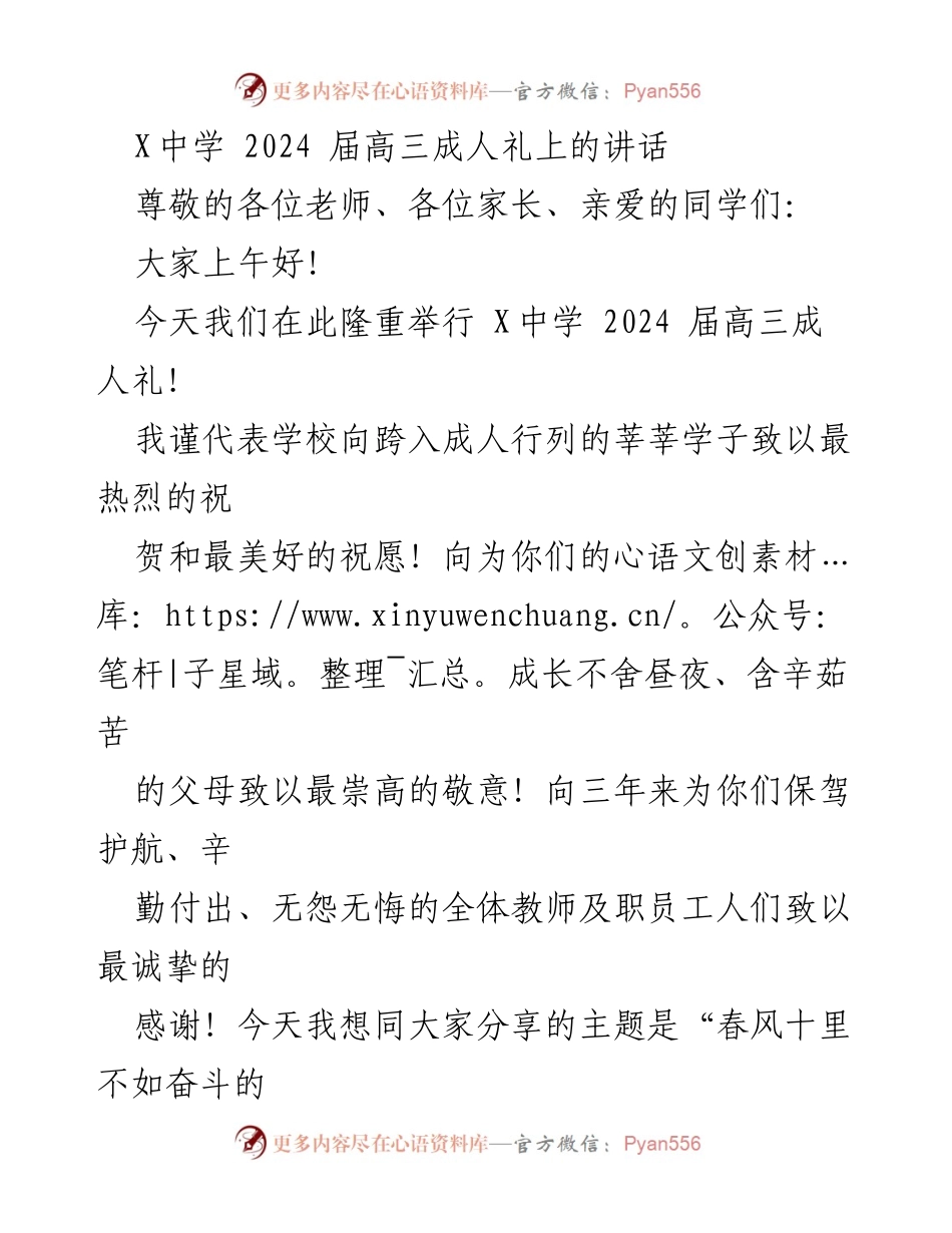 [发言] 成人礼 - “春风十里不如奋斗的你”——X中学2024届高三成人礼讲话.docx_第1页