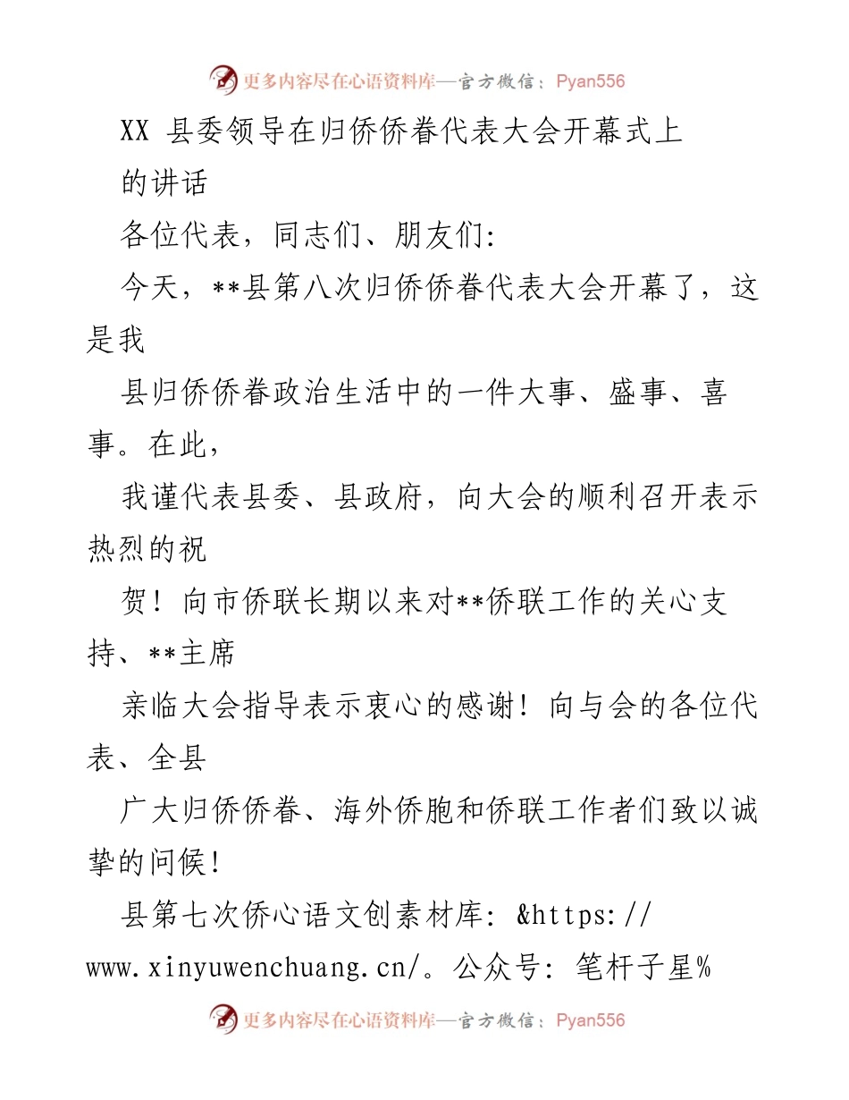 [发言] 归侨侨眷代表大会 - 县委领导在归侨侨眷代表大会上的讲话.docx_第1页