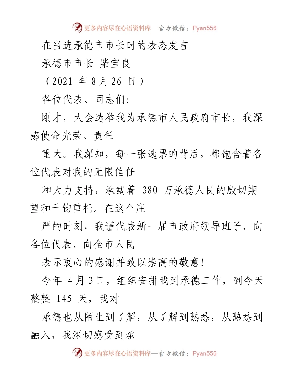 [发言] 当选市长 - 承德市市长柴宝良的表态发言.docx_第1页