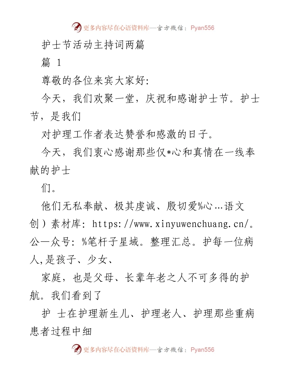 [发言] 护士节庆祝活动 - 向护士致敬，庆祝护士节的感恩与敬意.docx_第1页