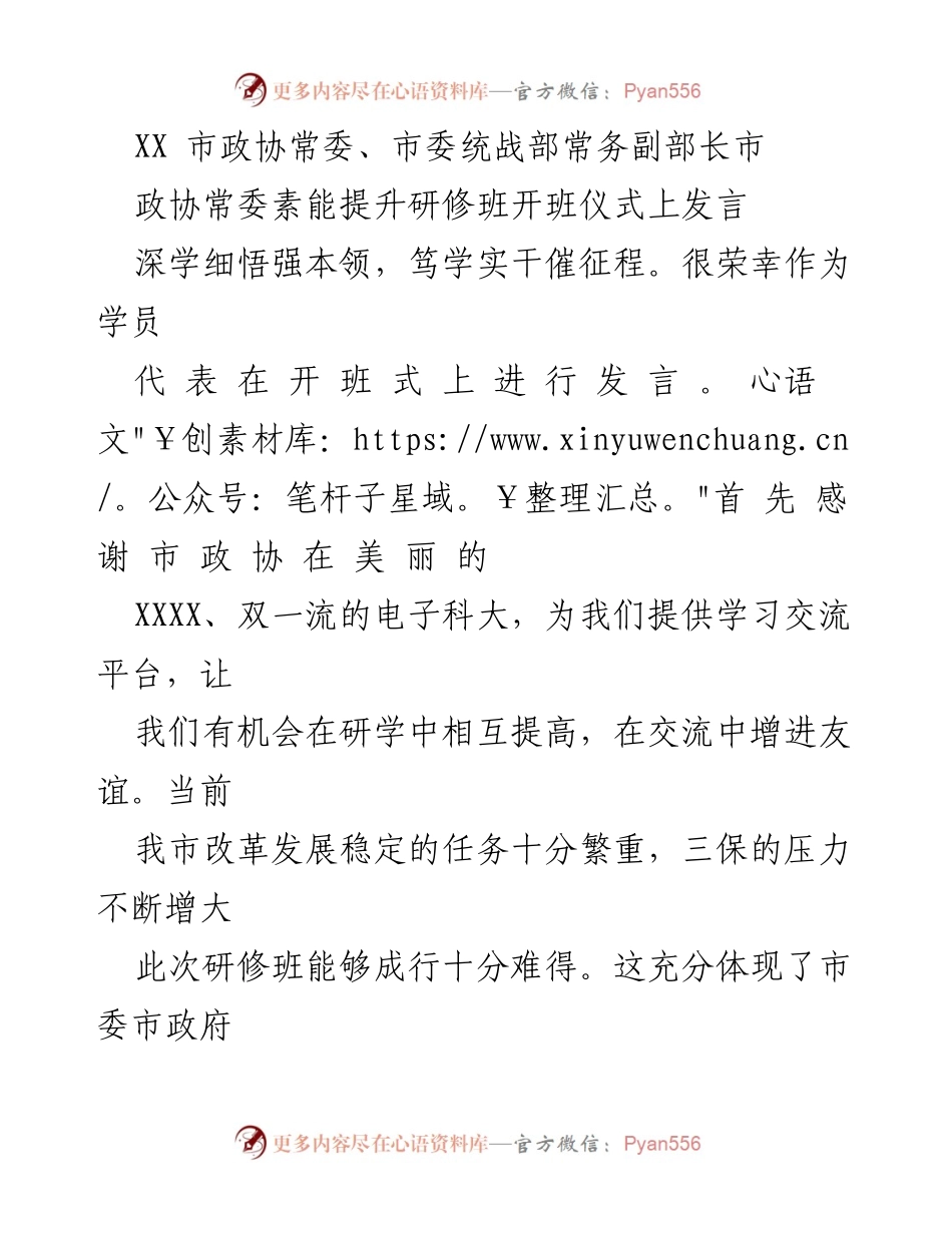 [发言] 开班仪式 - 深学细悟，提升政协常委素能.docx_第1页