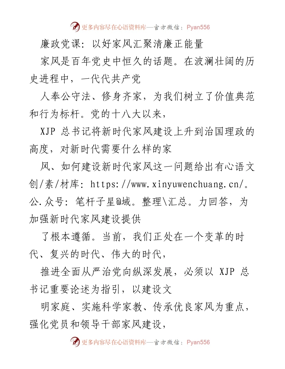 [发言] 廉政党课 - 家风建设与清廉正能量的汇聚.docx_第1页